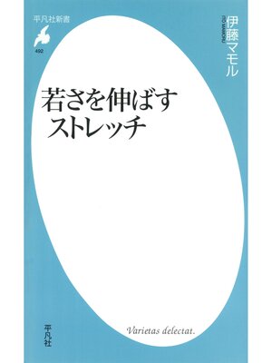 cover image of 若さを伸ばすストレッチ